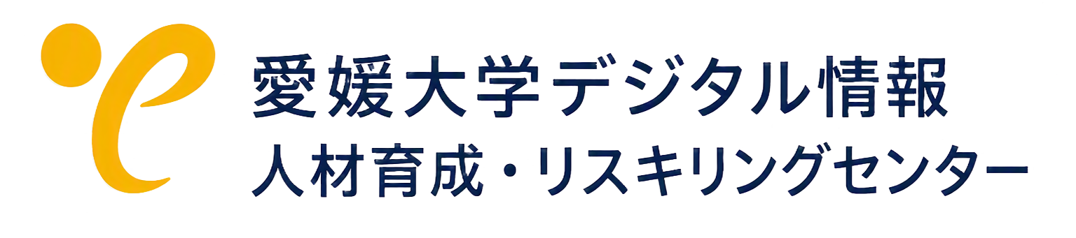 愛媛大学デジタル情報人材育成・リスキリングセンター